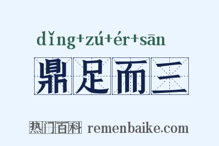 鼎足而三是什么意思的图片